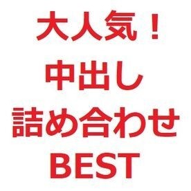 FC2-PPV-2114399 【期間限定】大人気！中出し詰め合わせBEST