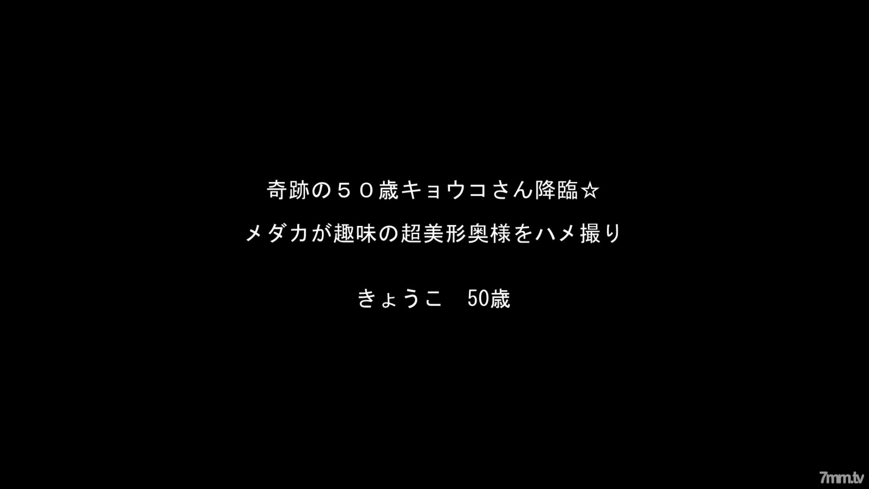 FC2-PPV-887069 ☆お買い得・再販☆ 奇跡の５０歳キョウコさんシリーズ！【高画質ZIP付】