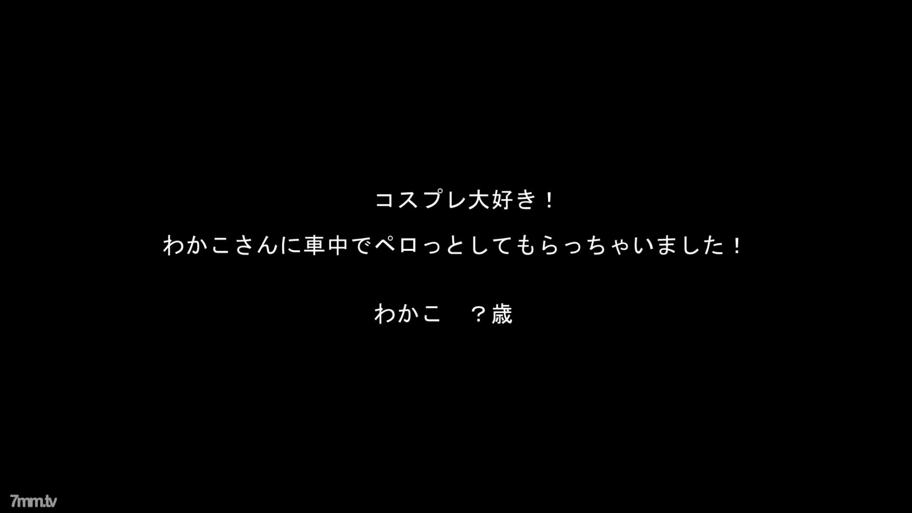 FC2-PPV-982567 ☆討價還價/轉售☆我喜歡角色扮演！和歌子系列！ [帶有高質量的 ZIP]