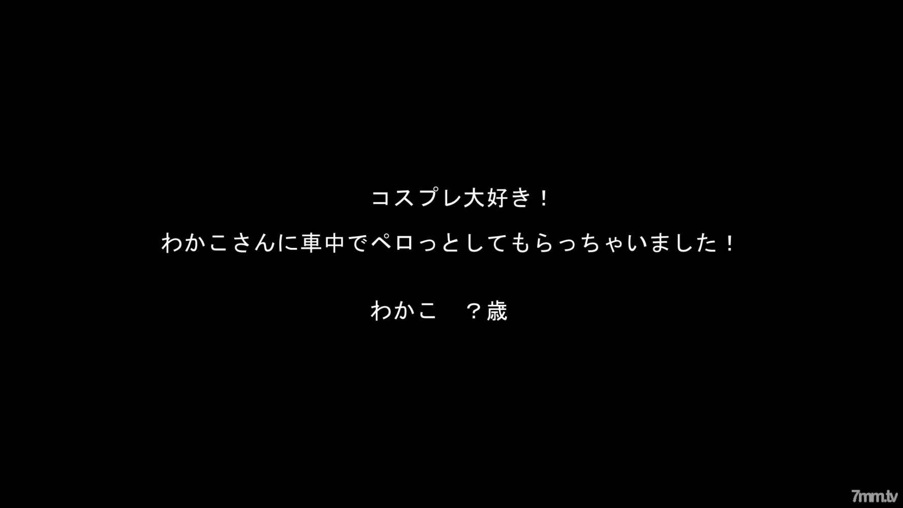 FC2-PPV-990010 ☆討價還價/轉售☆我喜歡角色扮演！和歌子系列！ [帶有高質量的 ZIP]