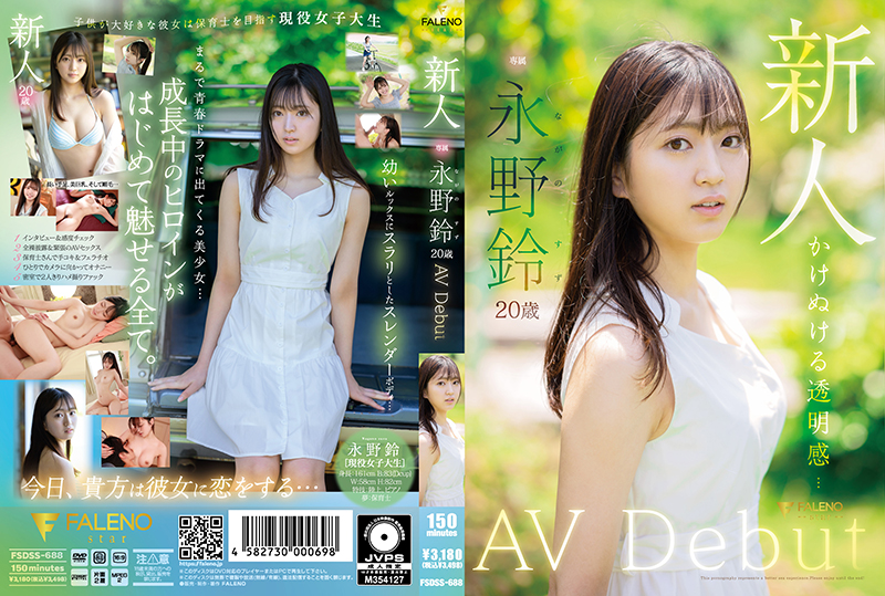 FSDSS-688 ผู้มาใหม่ Suzu Nagano AV เปิดตัวครั้งแรก - ซูซู นากาโนะ