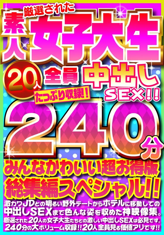 FUJX-001 Creampie SEX กับสาววิทยาลัยสมัครเล่นที่คัดสรรมาอย่างดีทั้ง 20 คน! - รวม 240 นาทีมากมาย! - น่ารักทุกคนเลย ออมนิบัสรุ่น Super Value พิเศษ! -