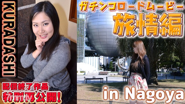 GACHI1162 Wakako, Lisa-KURADASHI17 และคนอื่นๆ-