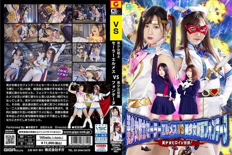 GHOV-010 Bishoujo Senshi Sailor Hermes VS Bishoujo Kamen Fontaine Bishoujo Heroine Showdown! - Shiraishi Plane