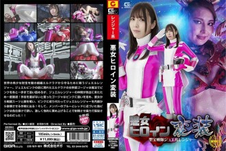 GHOV-020 邪惡女主角偽裝星帆戰隊珠寶遊俠 - 庄司ゆり奈