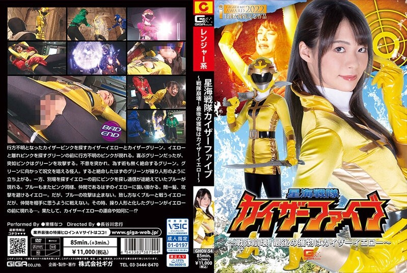 GHOV-054 Star Sea Sentai Kaiser Five ~ Sentai Collapse! The final prey is Kaiser Yellow ~ Natsu Tojo