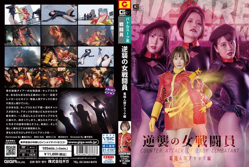 GHOV-066 Counterattack Female Combatant Electromagnetic Human Attack Edition - Kokomi Hoshinaka