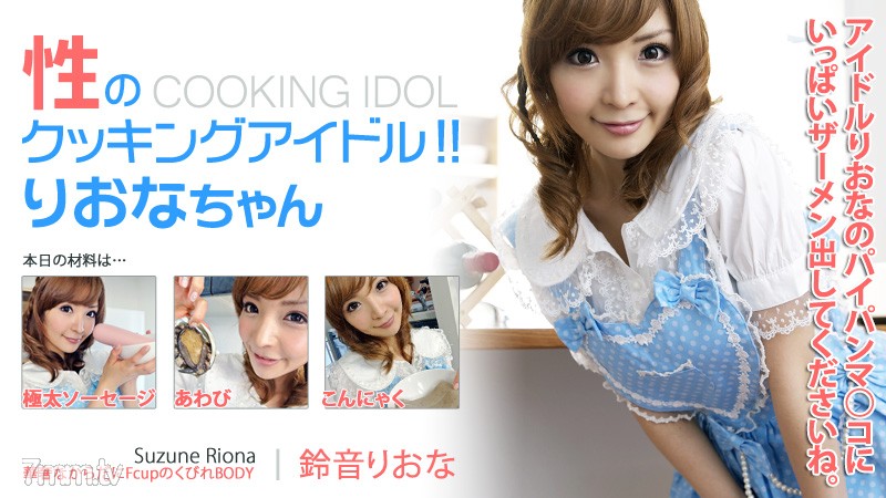 HEYZO-0155 Sexual cooking idol! !! Riona-chan