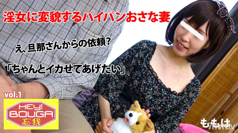 HEYZO-0409 HEY! Forgetfulness vol.1 ~ Shaved wife who transforms into a lewd woman ~