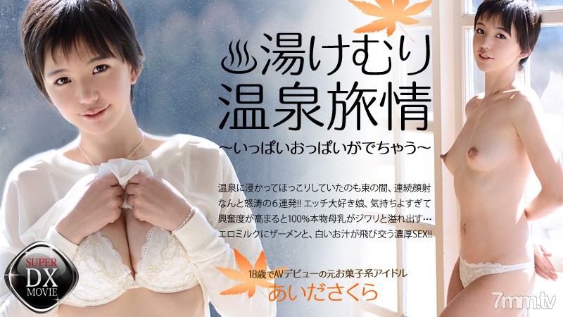 HEYZO-0467 Aida Sakura 的 Yukemuri Onsen Journey-大量的胸部出來-