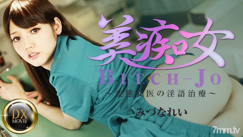 HEYZO-0661 Beauty Slut-Hentai Female Doctor's Dirty Talk Treatment-