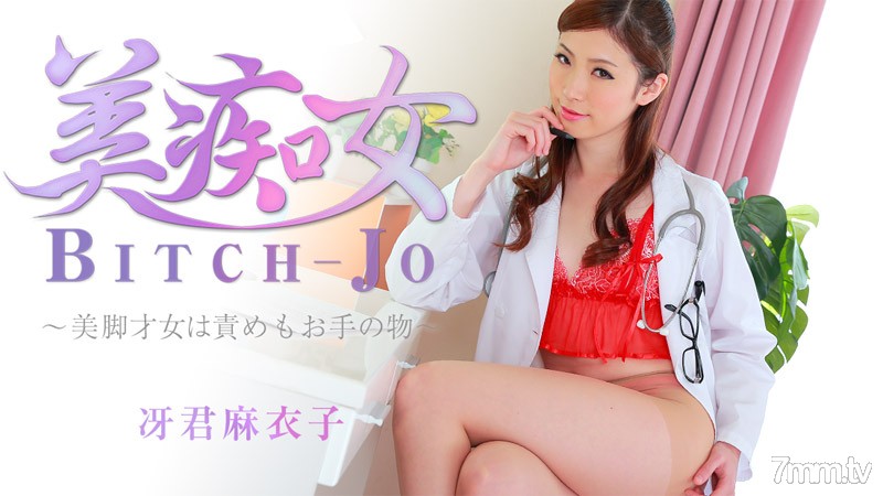 HEYZO-0863 Bitchjo ~Một người phụ nữ tài năng với đôi chân đẹp rất giỏi tra tấn~