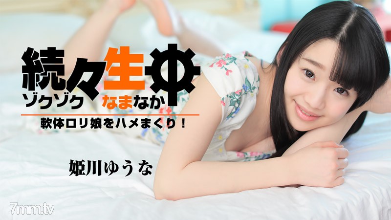 HEYZO-1638 一個又一個，我在蠕動一個軟蘿莉女孩！ ~