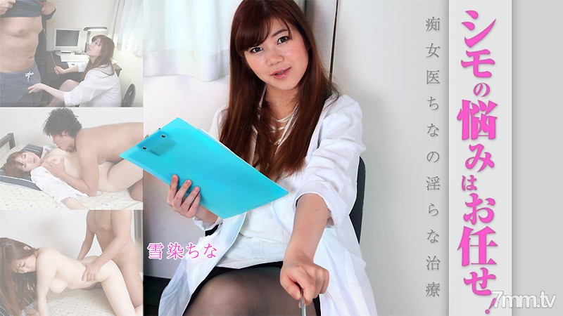 HEYZO-1803 Leave the worries of Shimo to us! Indecent treatment of a slut doctor
