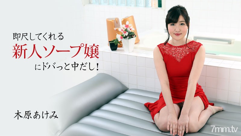 HEYZO-2678 Akemi Kihara [Akemi Kihara] I'm in the middle of a new soap lady who measures immediately!