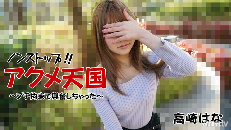 HEYZO-2684 Hana Takasaki [Hana Takasaki] 不停！ !! Acme Heaven-我被嬌小的克制激動了-