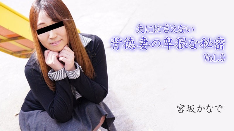 HEYZO-2894 Kanade Miyasaka [Kanade Miyasaka] Obscene Secrets of an Immoral Wife Who Can't Tell Her Husband Vol.9 - Porn Videos HEYZO