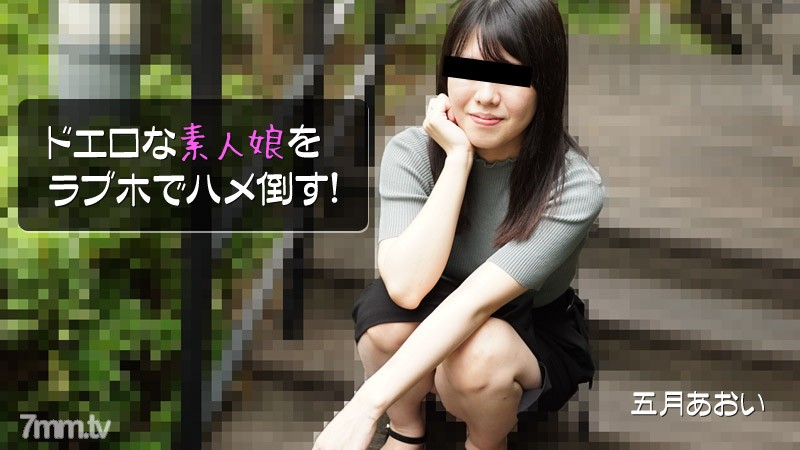 HEYZO-2908 Aoi Satsuki [Aoi Satsuki] ร่วมเพศสาวมือสมัครเล่นที่เร้าอารมณ์มากที่โรงแรมรัก!