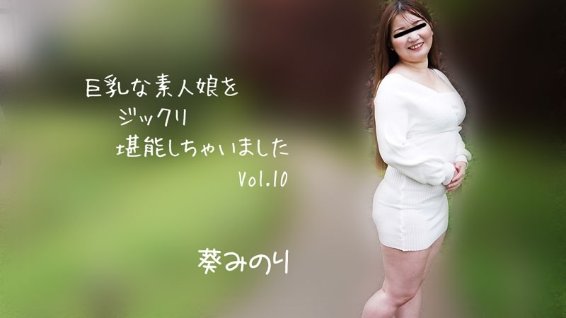HEYZO-2913 Minori Aoi（Minori Aoi）我徹底享受了豐滿的業餘女孩 Vol.10 - 色情影片 HEYZO - 葵みのり
