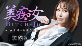 HEYZO-3103 雙葉澪（雙葉澪）美少女～女上司淫穢指導～