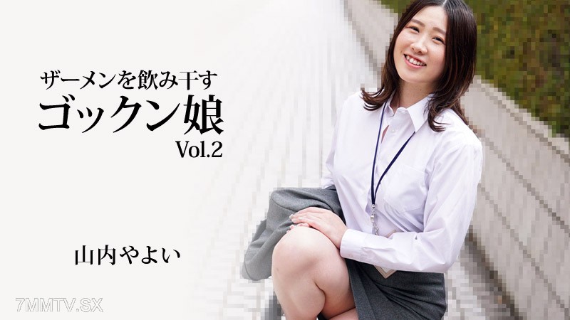 HEYZO-3223 喝精液的 Gokkun 女孩 Vol.2