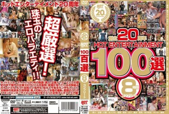 HF-118 20週年HOT ENTERTAINMENT 100選8小時完成