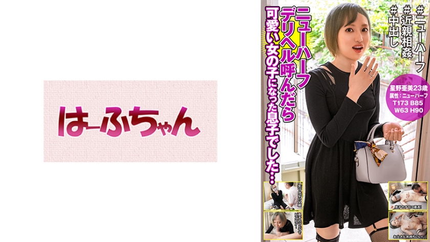 HFC-022 My son turned into a cute girl when I called a transsexual delivery health... Ami Hoshino