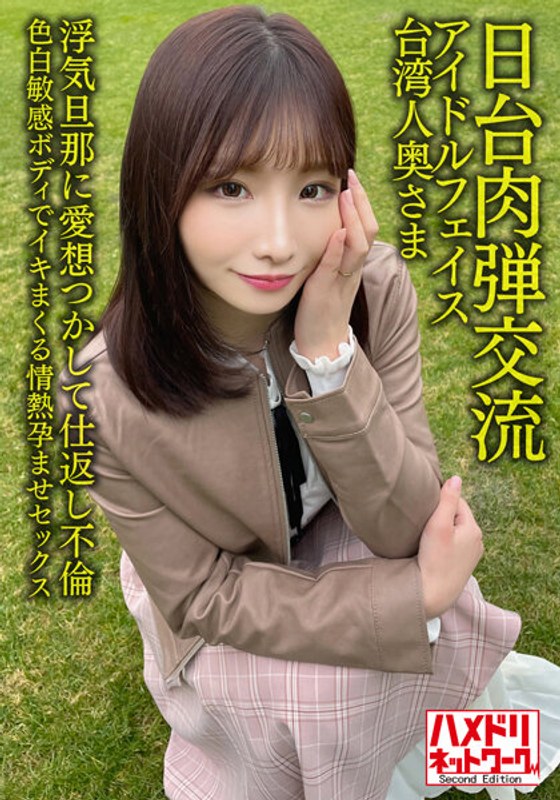 HMDNV-628 [Japan-Taiwan Human Bullet Exchange] Idol face Taiwanese wife 27 years old. Retaliation Affair With Cheating Husband! ! Passionate Impregnation Sex With A Fair Sensitive Body [Seisha In Garato! ]