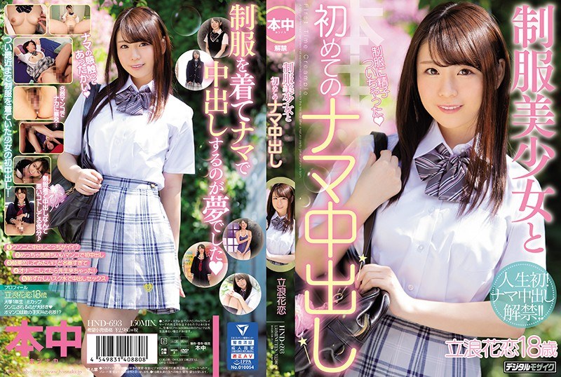 HND-693 ยิง cum ช่องคลอดดิบครั้งแรกกับสาวสวยในชุด Tachinami Hana Koi - ทาจินามิ ฮานะ โคอิ