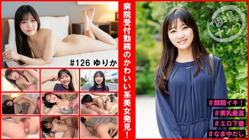 HNHU-126 個撮ナンパ＃病院受付勤務のかわいい系美女発見！＃顔騎イキ！＃美乳最高＃エロ下着＃なま中だし