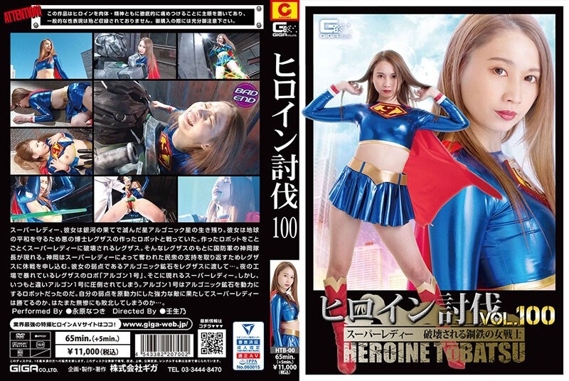 HTB-000 女主降服 Vol.100 Super Lady Destroyed Steel 女戰士 Natsuki Nagahara - 永原なつき