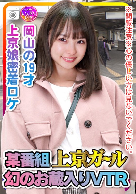 INST-207-2 * Caution for reading * Please do not look at those who are kind-hearted. A certain program Tokyo Girl Evidence video of having sex with a 19-year-old Tokyo girl close-up location of VTR Okayama with a phantom storehouse.