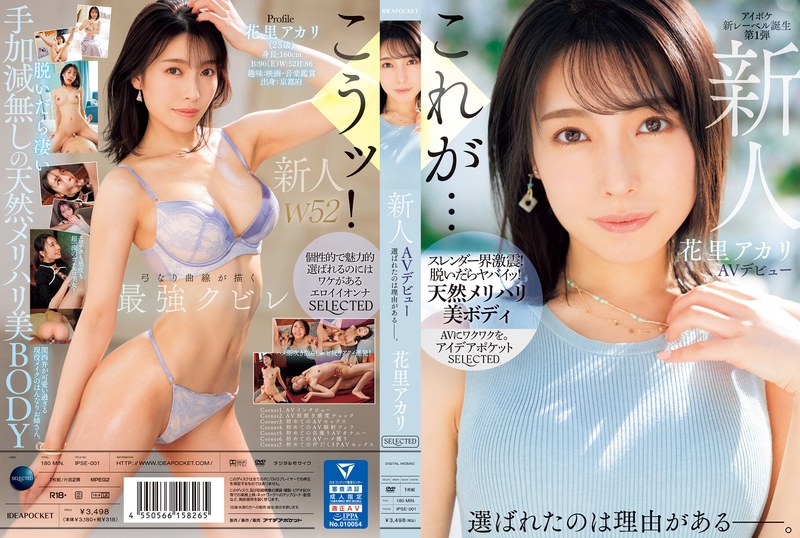 IPSE-001 新人明里花里 AV 出道 她被選中是有原因的。 - 花里アカリ