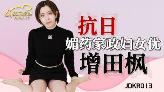 JDKR013 媚藥家政婦