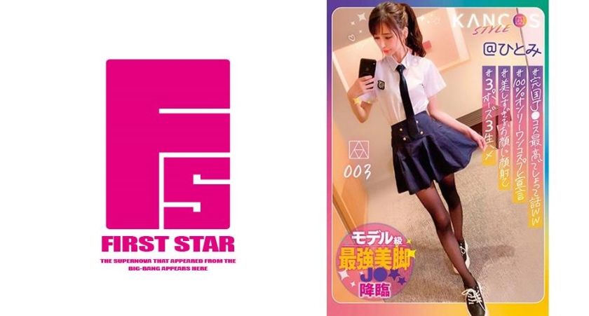 KCOS-003 KANCOS STYLE @ Hitomi #Model-class strongest legs J ● Hitomi Hoshitani