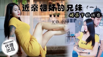 KD010 近親相奸的兄妹 (一) / 媚藥下的誘惑