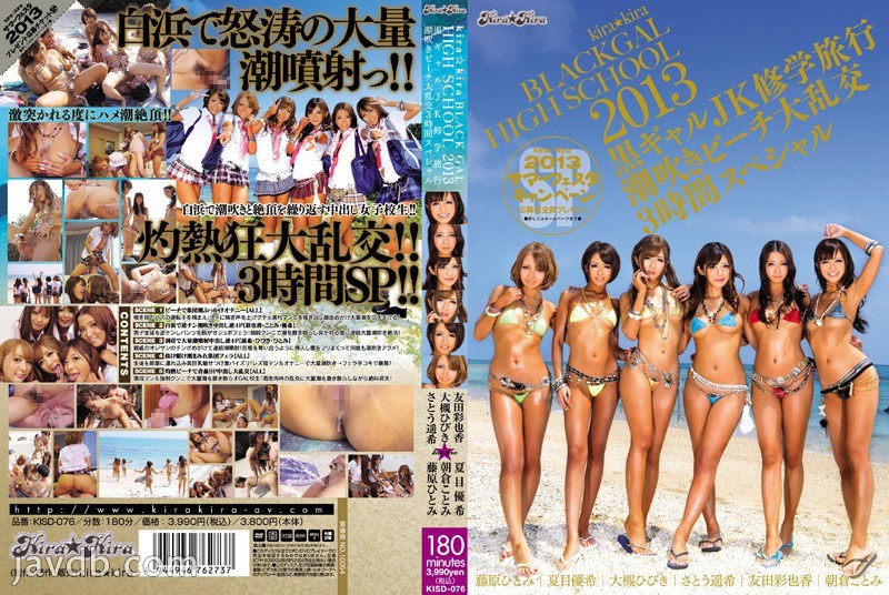 KISD-076 kira kira BLACK GAL HIGH SCHOOL 2013 Black Gal JK School Trip 潮吹海灘輪姦 3 小時特別篇 - 大槻響