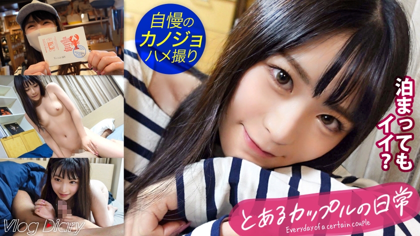 LOG-003 [Personal shooting] 100% transparency! Younger girlfriend with long black hair and good spoiling ♪ I thought that it ...and bolder than usual [Couple Y ● uTuber Nakameguro & Daikanyama Date VLOG → Lover SEX Real Saddle Shooting! !! !! ] # 004