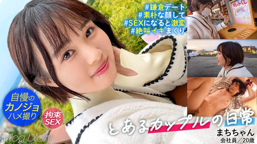 LOG-006 [Personal shooting] A girl who is simple and wants to protect her. Kamakura date with her proud girlfriend Machi-chan...usual! Even though it looked like Ubu, the contents were super lewd! [Couple Y ● uTuber date VLOG → Lover SEX Gonzo] # 005