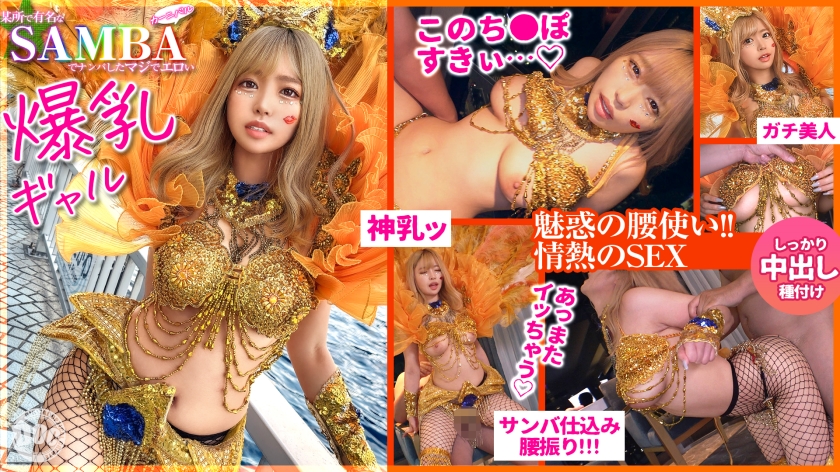 MAAN-947 [Flashy G cup] Pick up a gal who is too erotic in Samba! Keep your eyes glued to the ass spilling out from the mesh!...go wild every time you poke them! Her anal is so cute lol Late night creampie carnival begins! ! [Carnival pick-up] [RIKA]