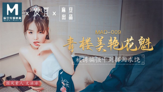 MAD009 青樓美艷花魁 被誘騙強幹到揮淚求饒