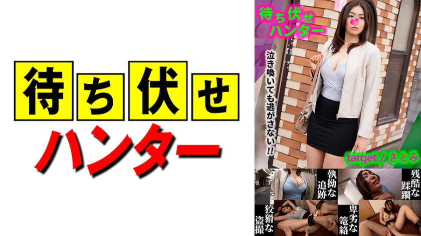 MCHT-028 Satomi Messy deeds of the ambush man part.28