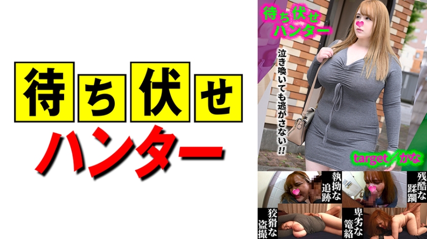 MCHT-048 かな 待ち伏せ男の卑劣な所業 part.48