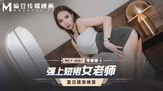 MCY0061 強上短裙女老師