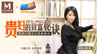 MDX0053 貴婦的致富秘訣 男僕干服女主獲取秘訣