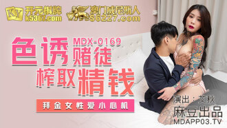 MDX0169 色誘賭徒榨取精錢 拜金女性愛小心機