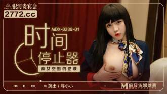 MDX0238-01 時間停止器 痴女空姐的逆襲