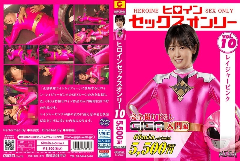 MEGA-010 히로인 섹스 전용 Vol.10 레이저 핑크 기도산 사랑 595 1 - 기도사랑