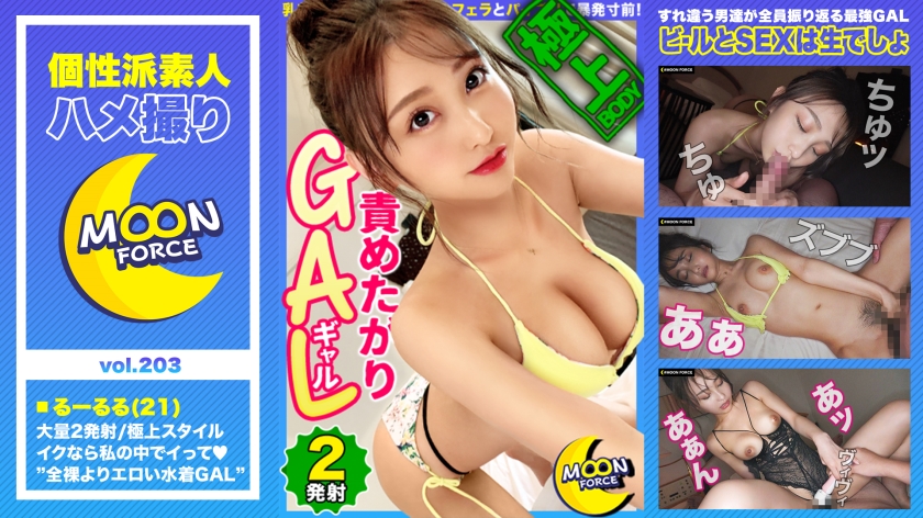 MFC-203 [GAL bikini phong cách đẹp nhất] Khiêu dâm hơn là khỏa thân! Những cô gái mặc áo tắm nhìn lại những người đàn ông lướ...của cô ấy! Đỉnh điểm của sự đau đớn cùng lúc tra tấn Kuri-chan bằng cổng & đồ chơi! [Shiroto Gonzo # Ruru # 21 tuổi # Gal]