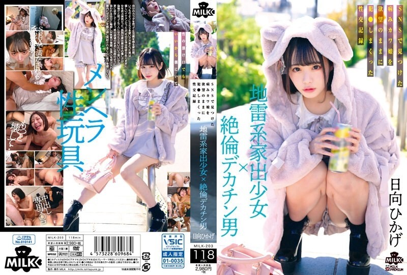 MILK-203 A landmine type runaway girl x a man with a big dick. A sexual record of a sick cute girl he found on SNS who was fucked with his desires Hikage Hinata 4,990 32 - Hinata Hikage